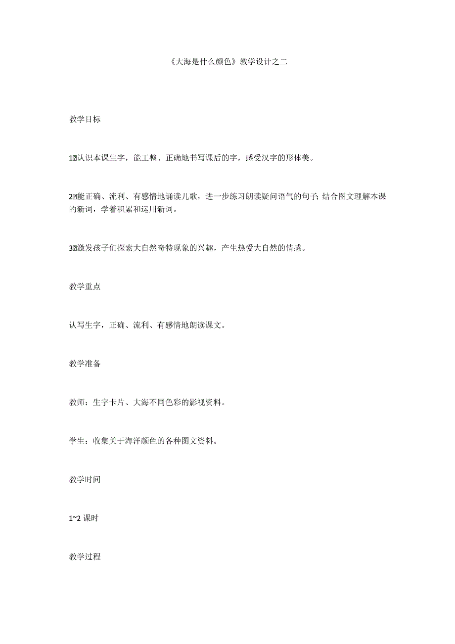 《大海是什么颜色》教学设计之二_第1页