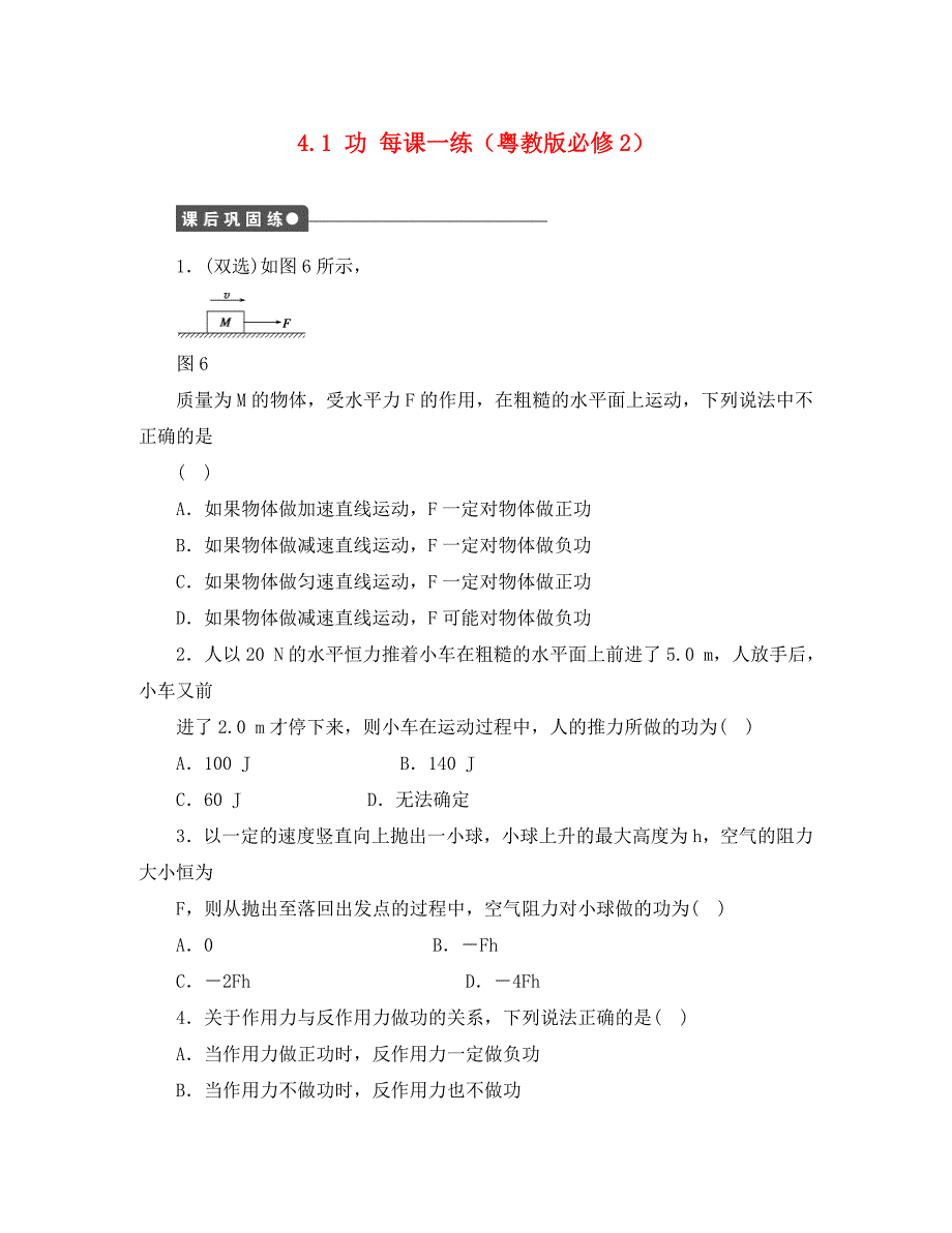 高中物理4.1功每课一练3粤教版必修2_第1页