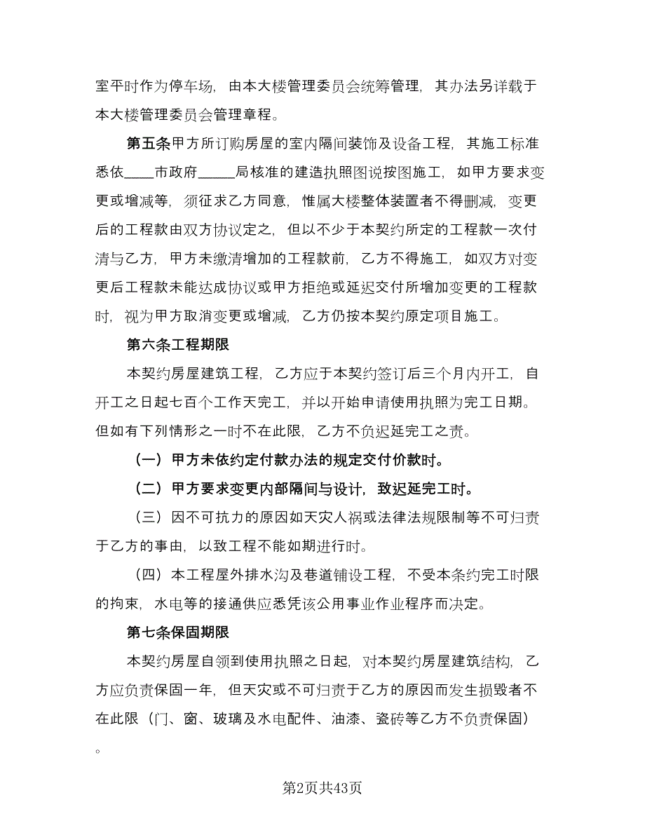 房地产购房合同模板（七篇）_第2页