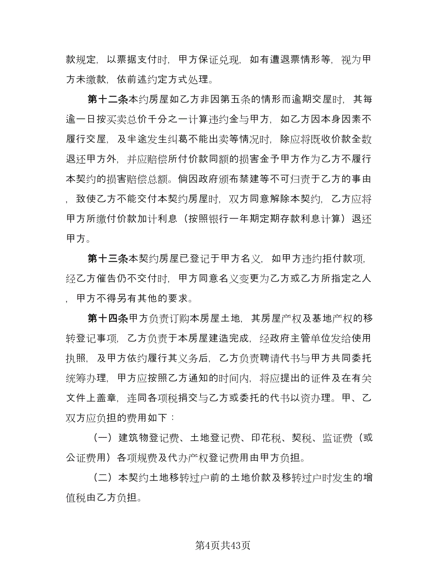 房地产购房合同模板（七篇）_第4页