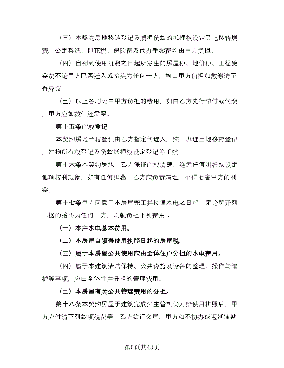 房地产购房合同模板（七篇）_第5页