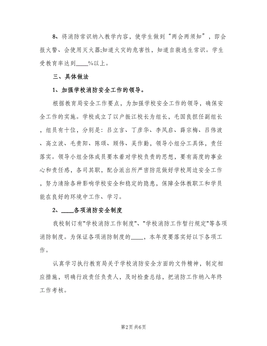 学校消防安全工作计划格式范文（3篇）.doc_第2页