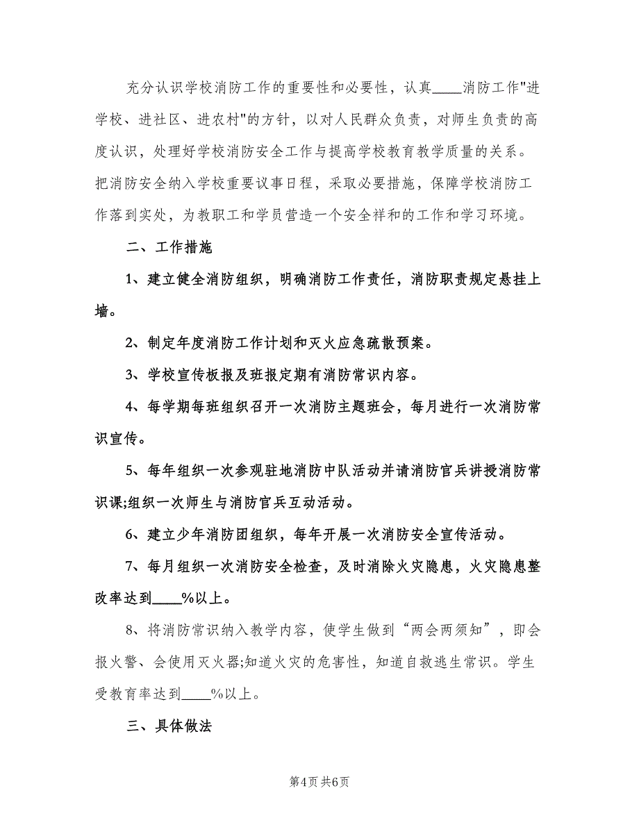 学校消防安全工作计划格式范文（3篇）.doc_第4页