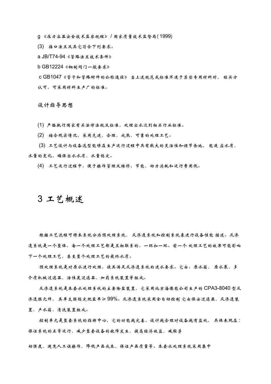 60T反渗透水处理设备技术方案设计及报价_第5页