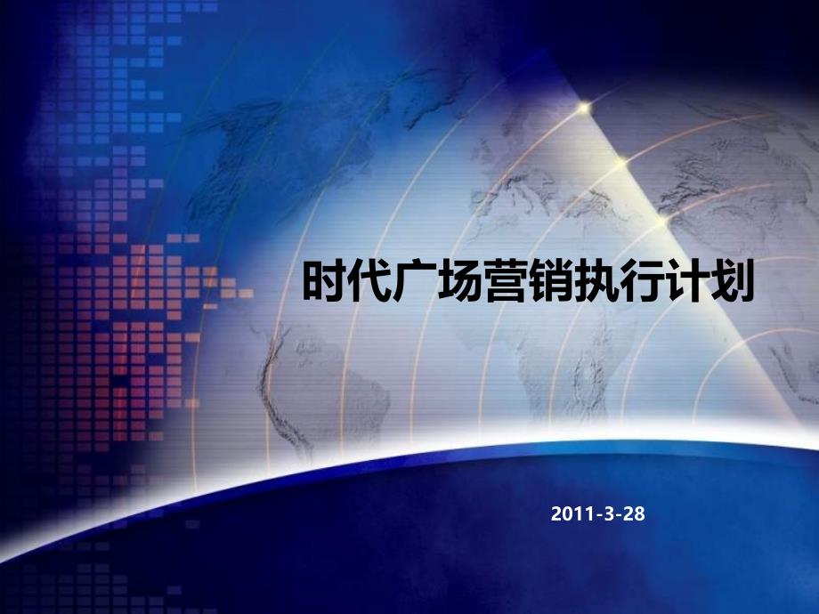 3月28日包头时代广场营销执行计划(74页）_第1页