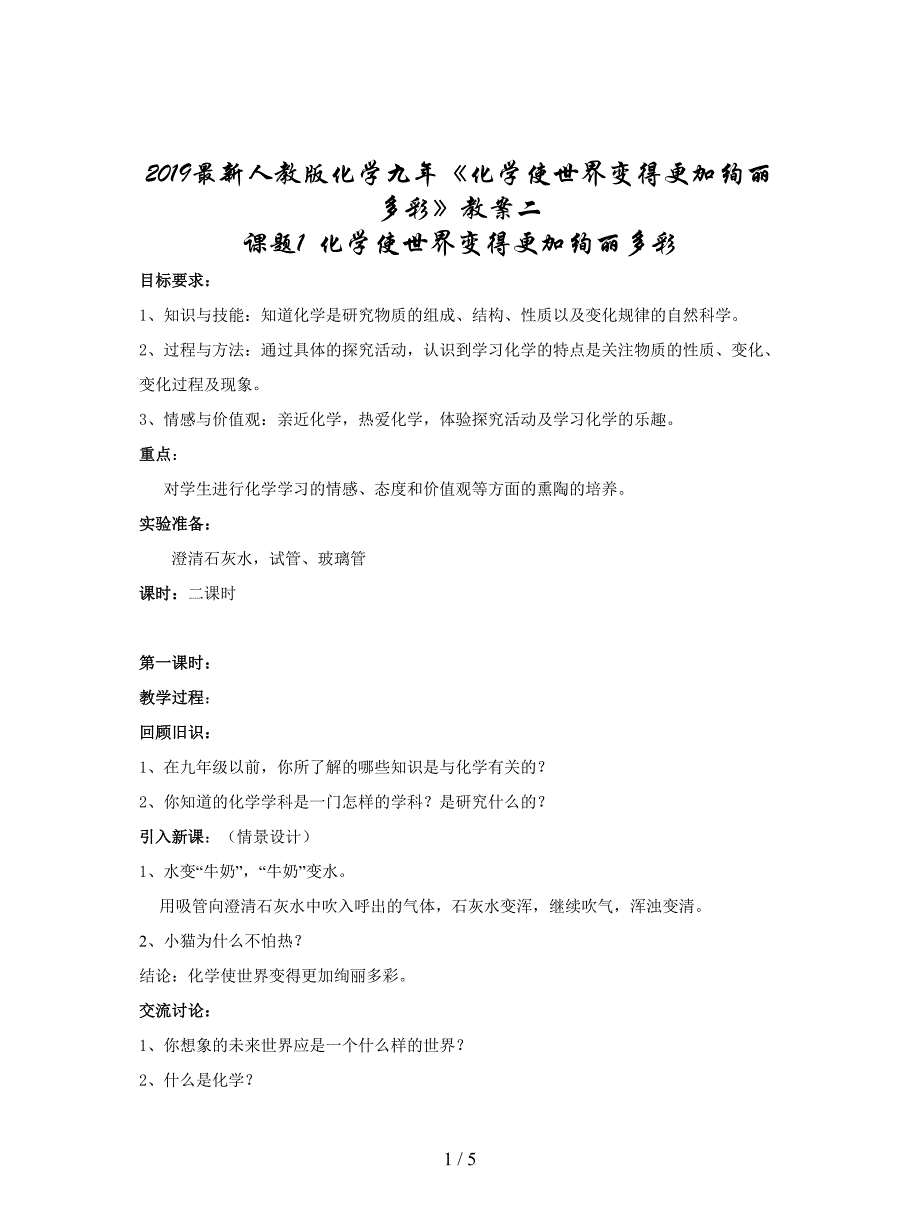 2019最新人教版化学九年《化学使世界变得更加绚丽多彩》教案二.doc_第1页