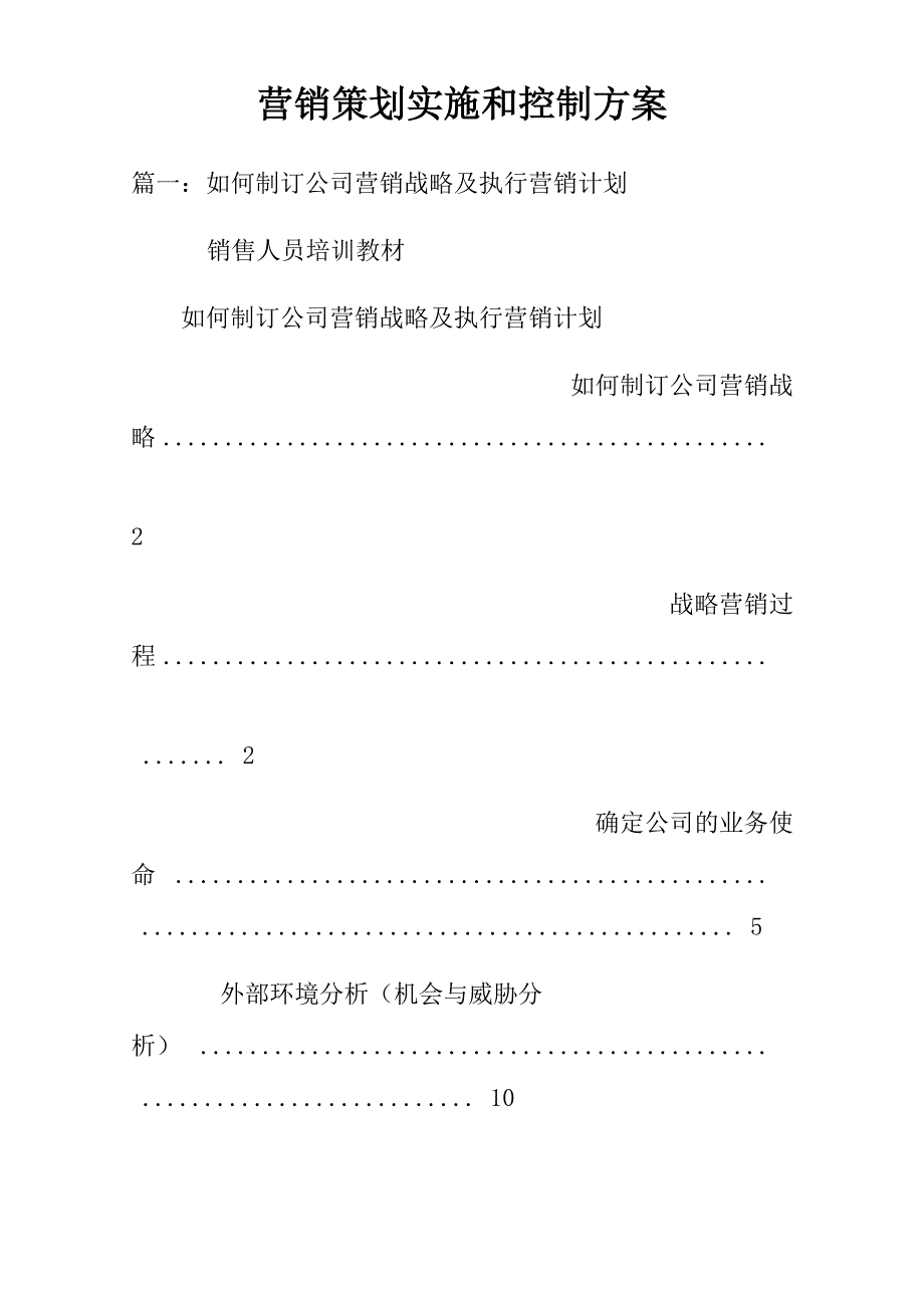 营销策划实施和控制方案_第1页