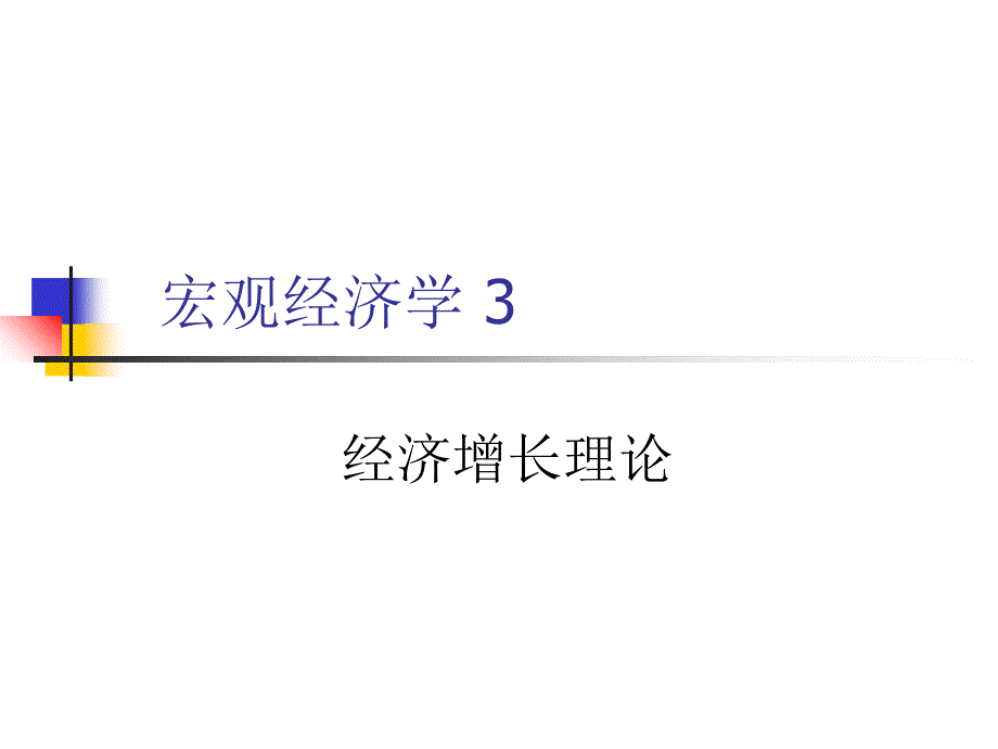对外经贸大学宏观3剖析课件_第1页