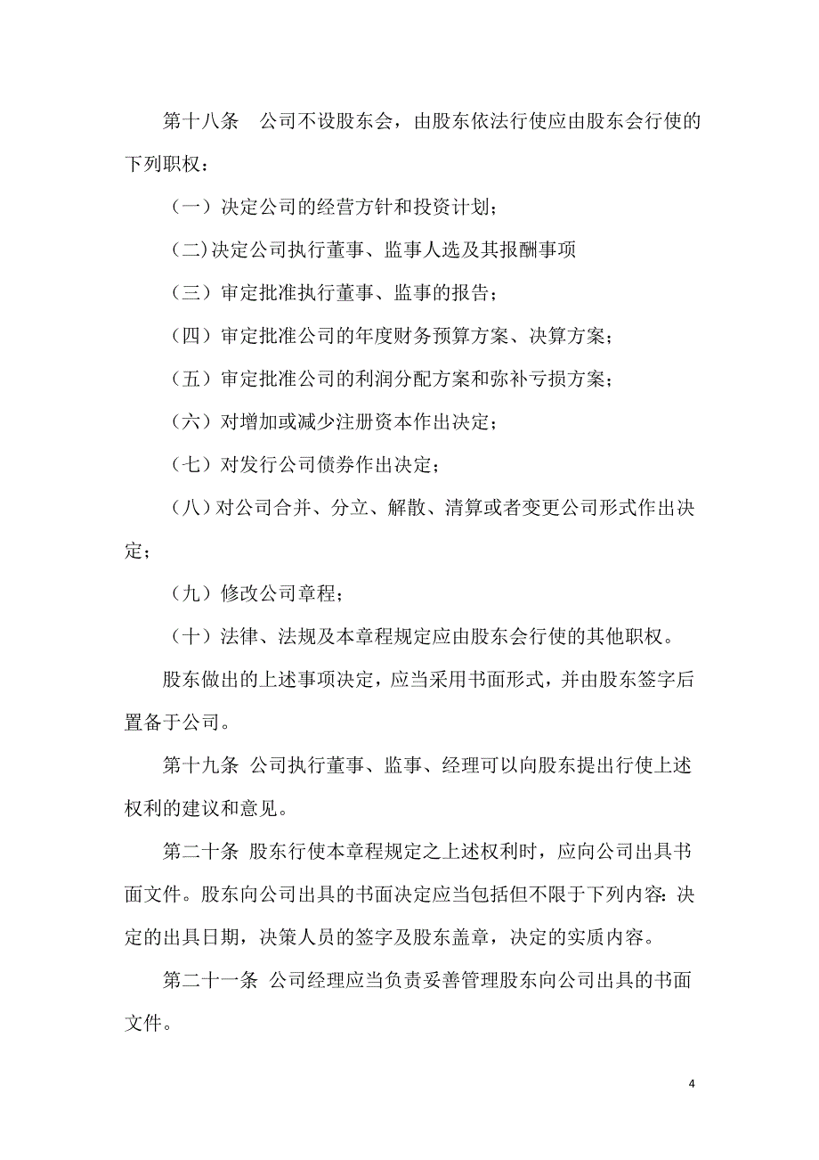 法人独资公司章程模板.doc_第4页