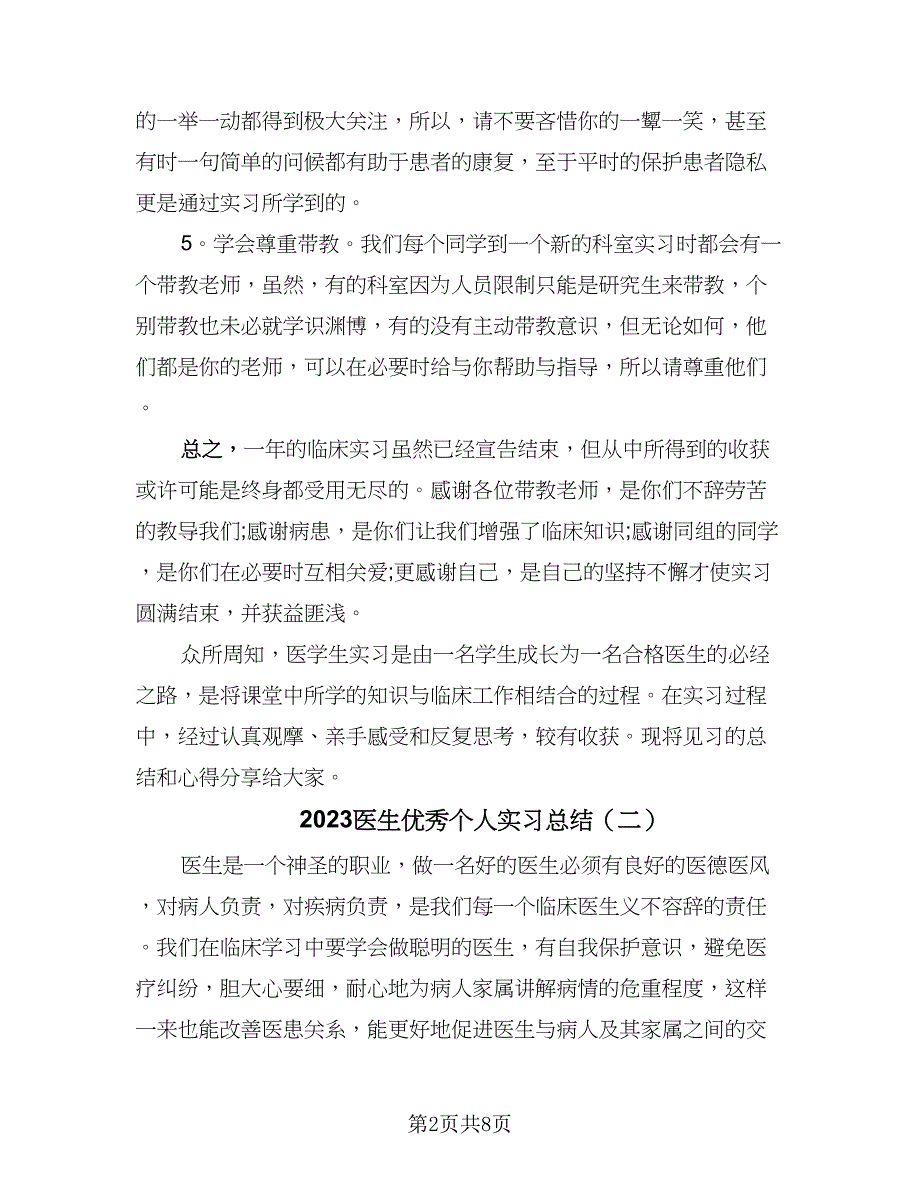 2023医生优秀个人实习总结（5篇）_第2页