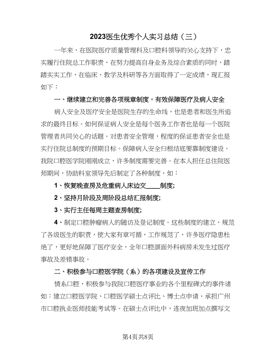 2023医生优秀个人实习总结（5篇）_第4页