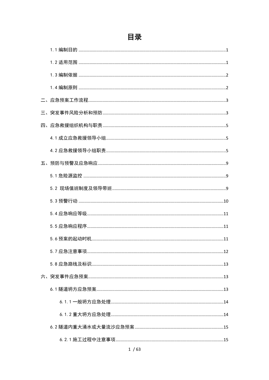 工程土建施工项目应急预案.docx_第1页