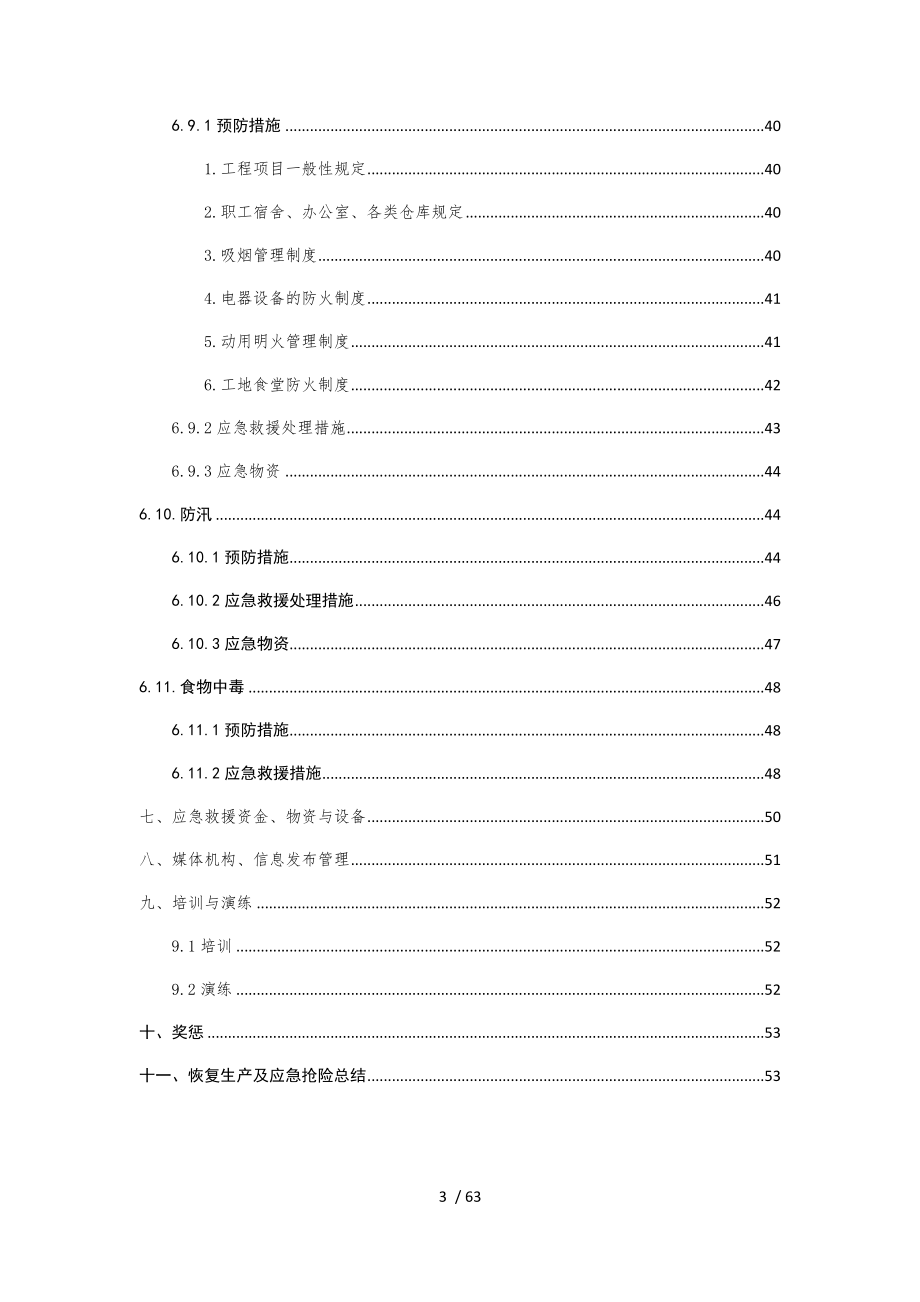 工程土建施工项目应急预案.docx_第3页