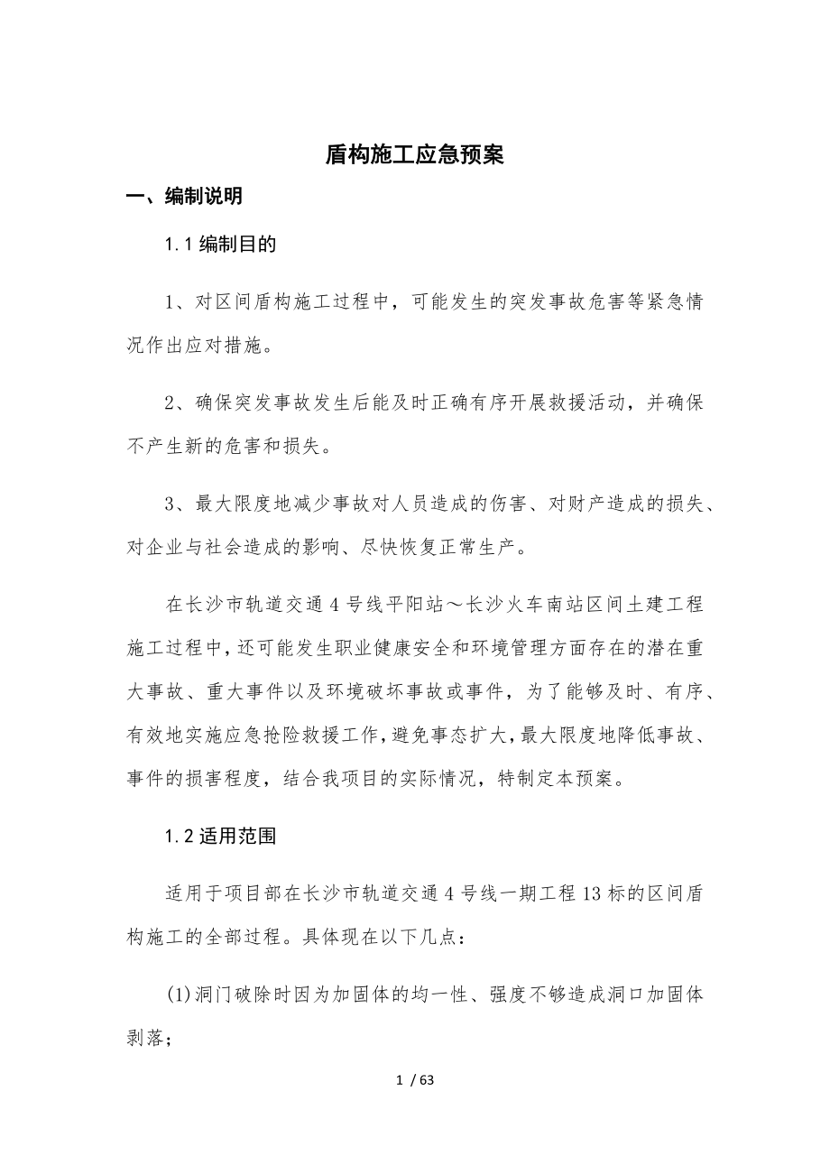 工程土建施工项目应急预案.docx_第4页