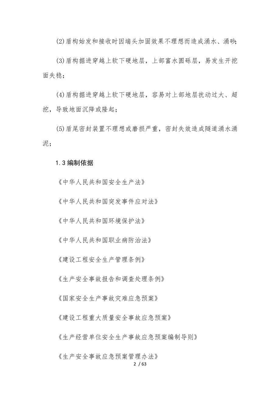 工程土建施工项目应急预案.docx_第5页