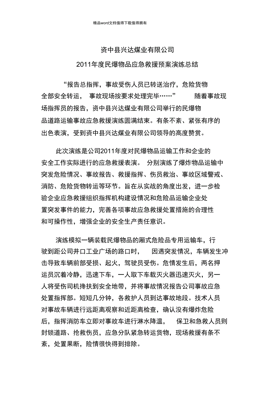 民爆物品应急救援预案演练总结_第1页