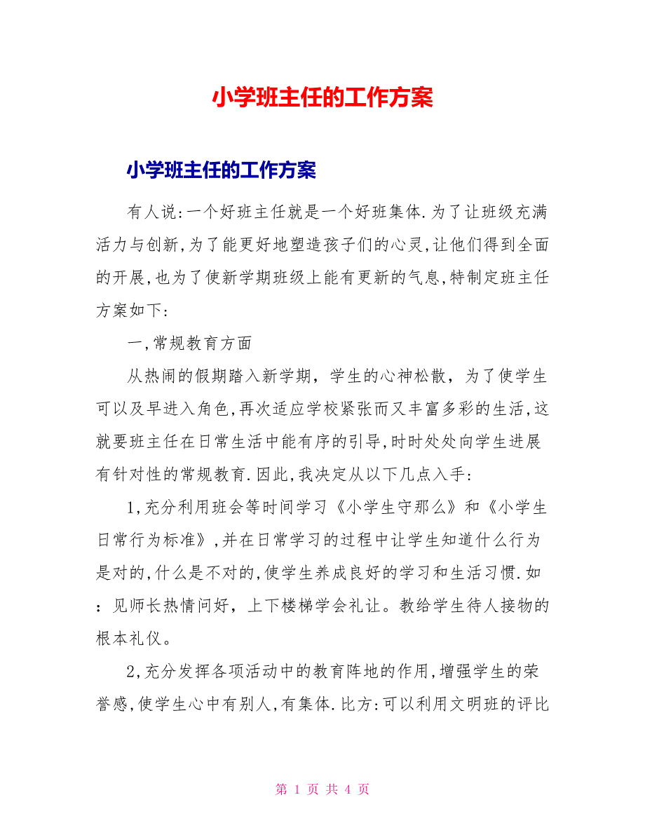 小学班主任的工作计划_第1页