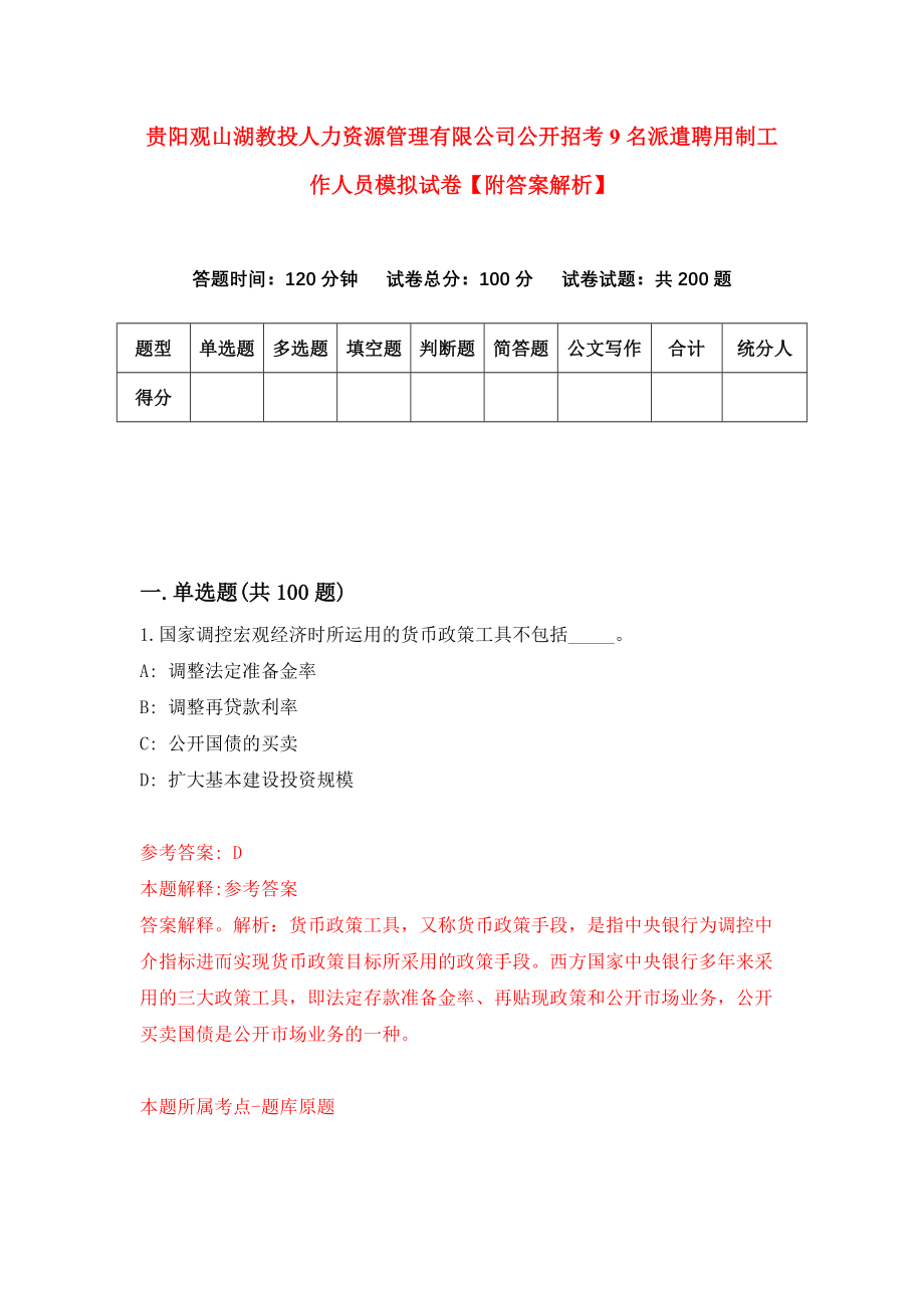 贵阳观山湖教投人力资源管理有限公司公开招考9名派遣聘用制工作人员模拟试卷【附答案解析】【5】_第1页