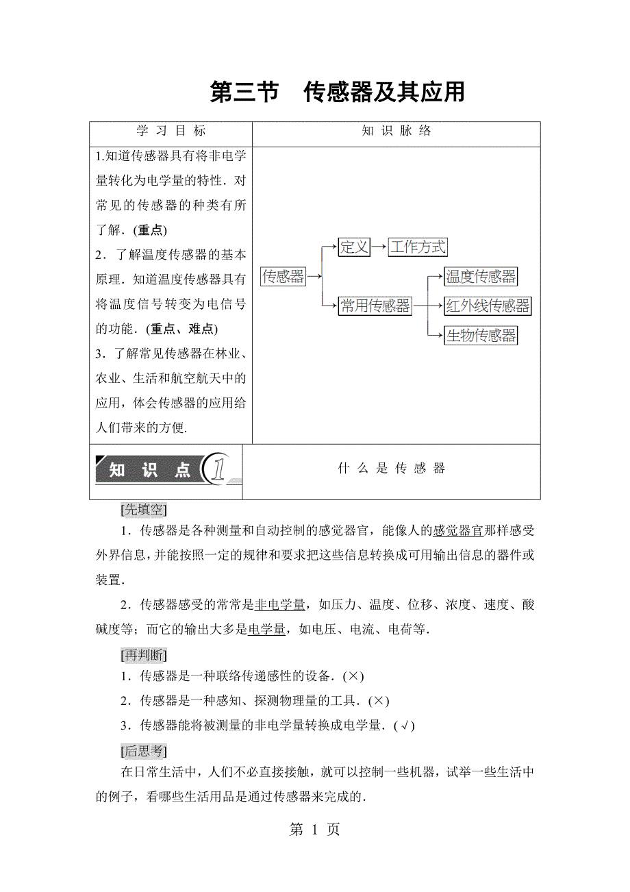 2023年版 第章 第节　传感器及其应用.doc_第1页