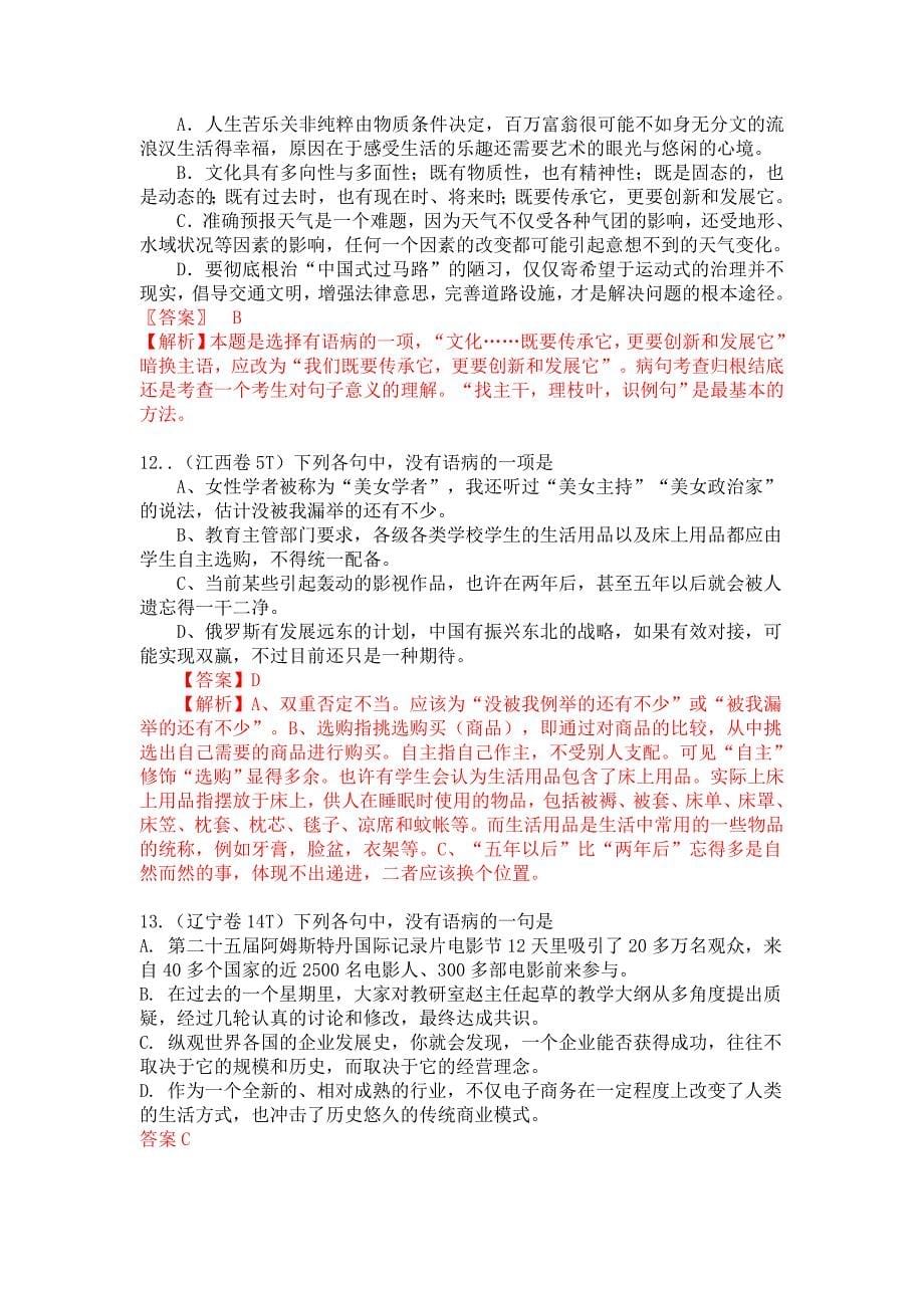 高考各省市病句题详细解析（包括高考真题及答案）推荐_第5页