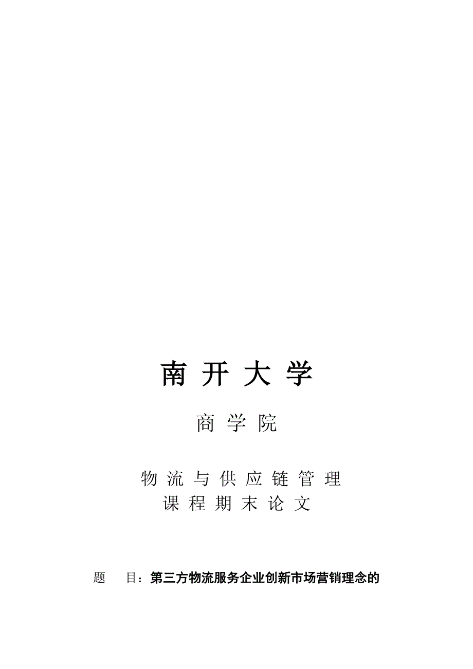 第三方物流服务企业创新市场营销理念的探索研究-2120082052厉娜.doc_第1页