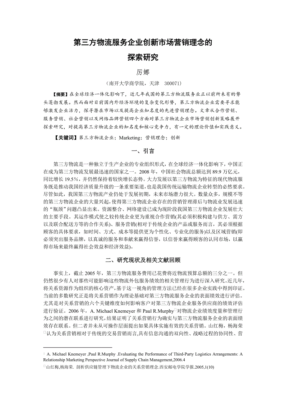 第三方物流服务企业创新市场营销理念的探索研究-2120082052厉娜.doc_第3页