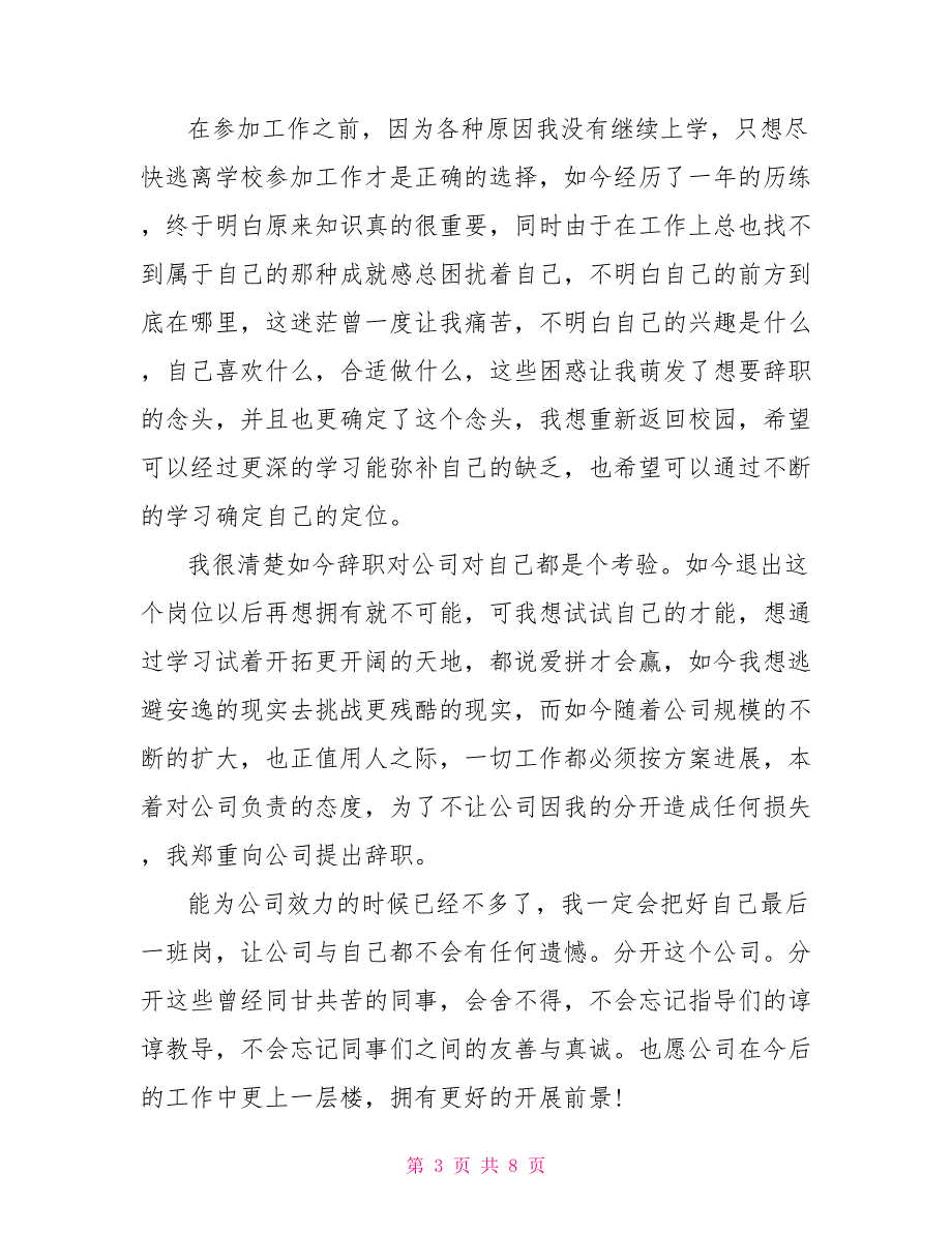 个人辞职信500字6篇_第3页