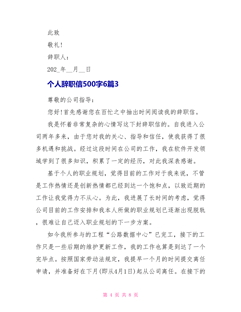 个人辞职信500字6篇_第4页