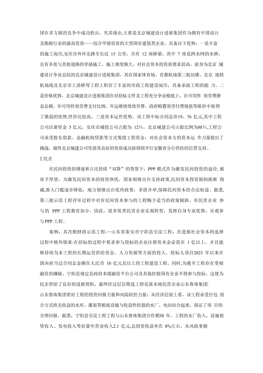 PPP落地示范项目社会资本方全解析_第2页