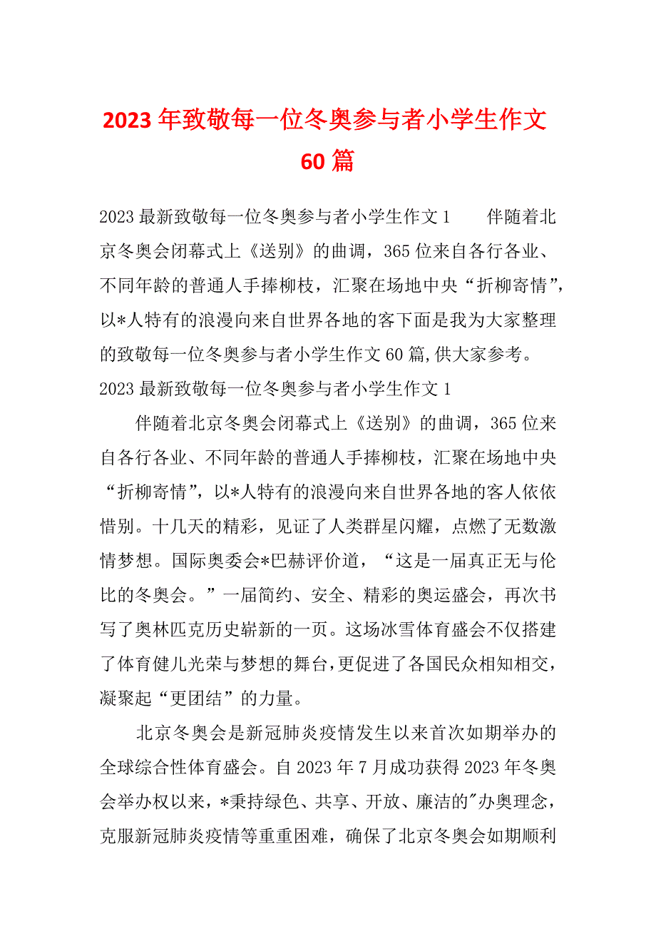 2023年致敬每一位冬奥参与者小学生作文60篇_第1页