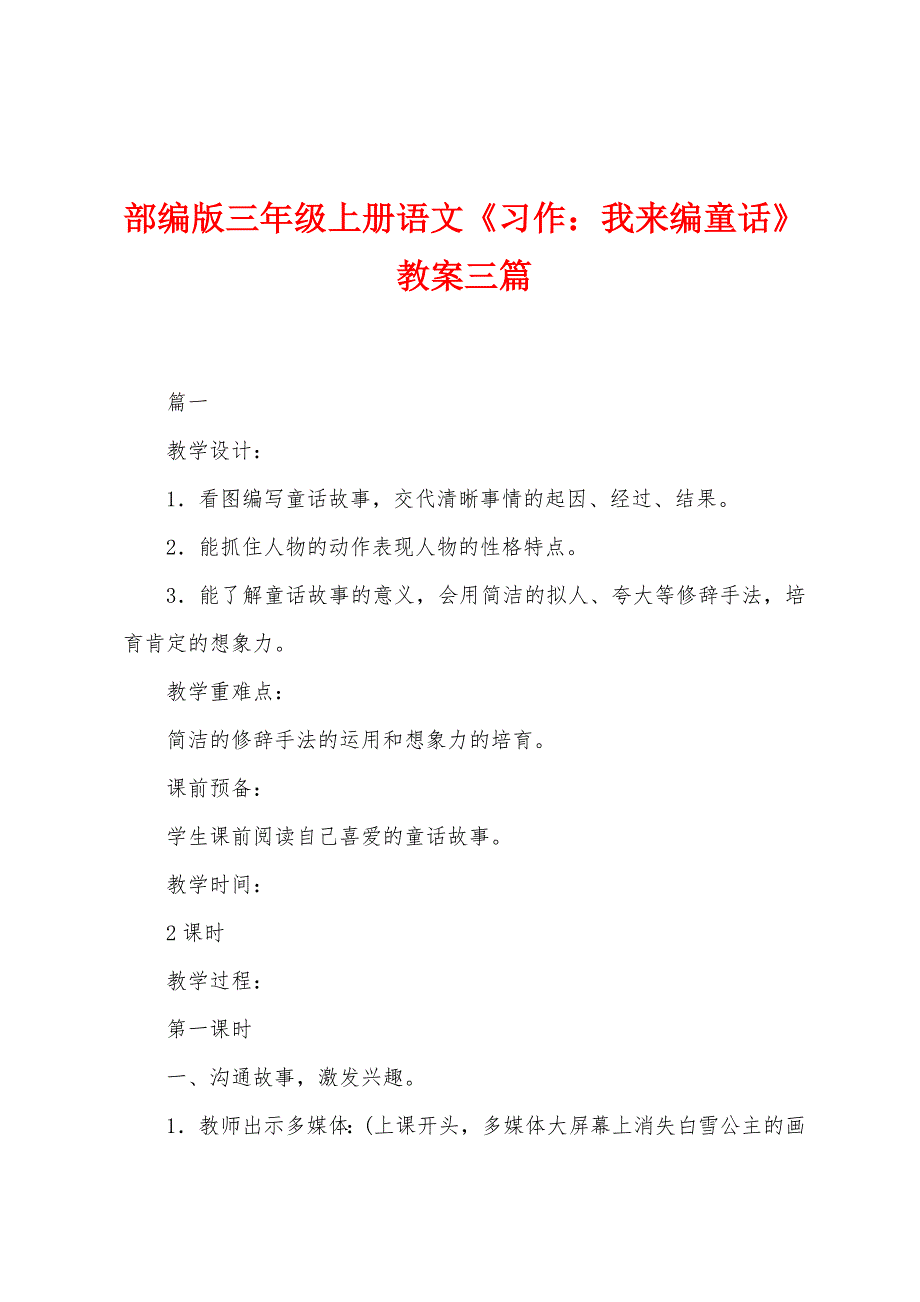 部编版三年级上册语文《习作：我来编童话》教案三篇.docx_第1页