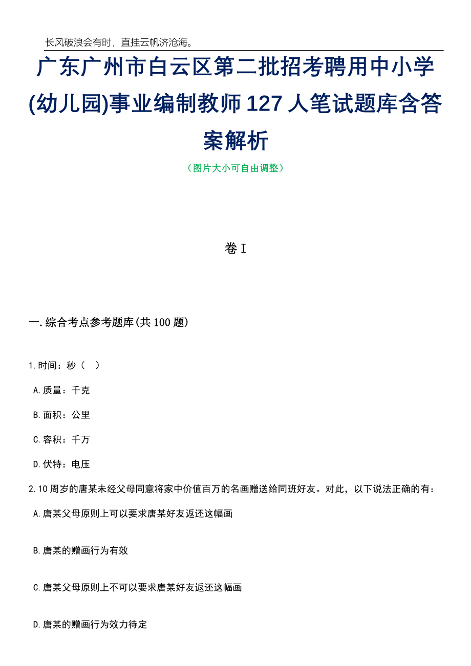 广东广州市白云区第二批招考聘用中小学(幼儿园)事业编制教师127人笔试题库含答案解析_第1页