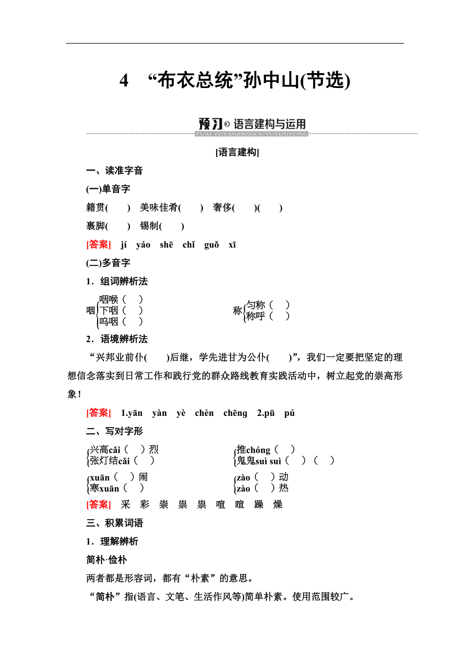 同步粤教语文必修一讲义：第2单元　4　“布衣总统”孙中山节选 Word版含答案_第1页