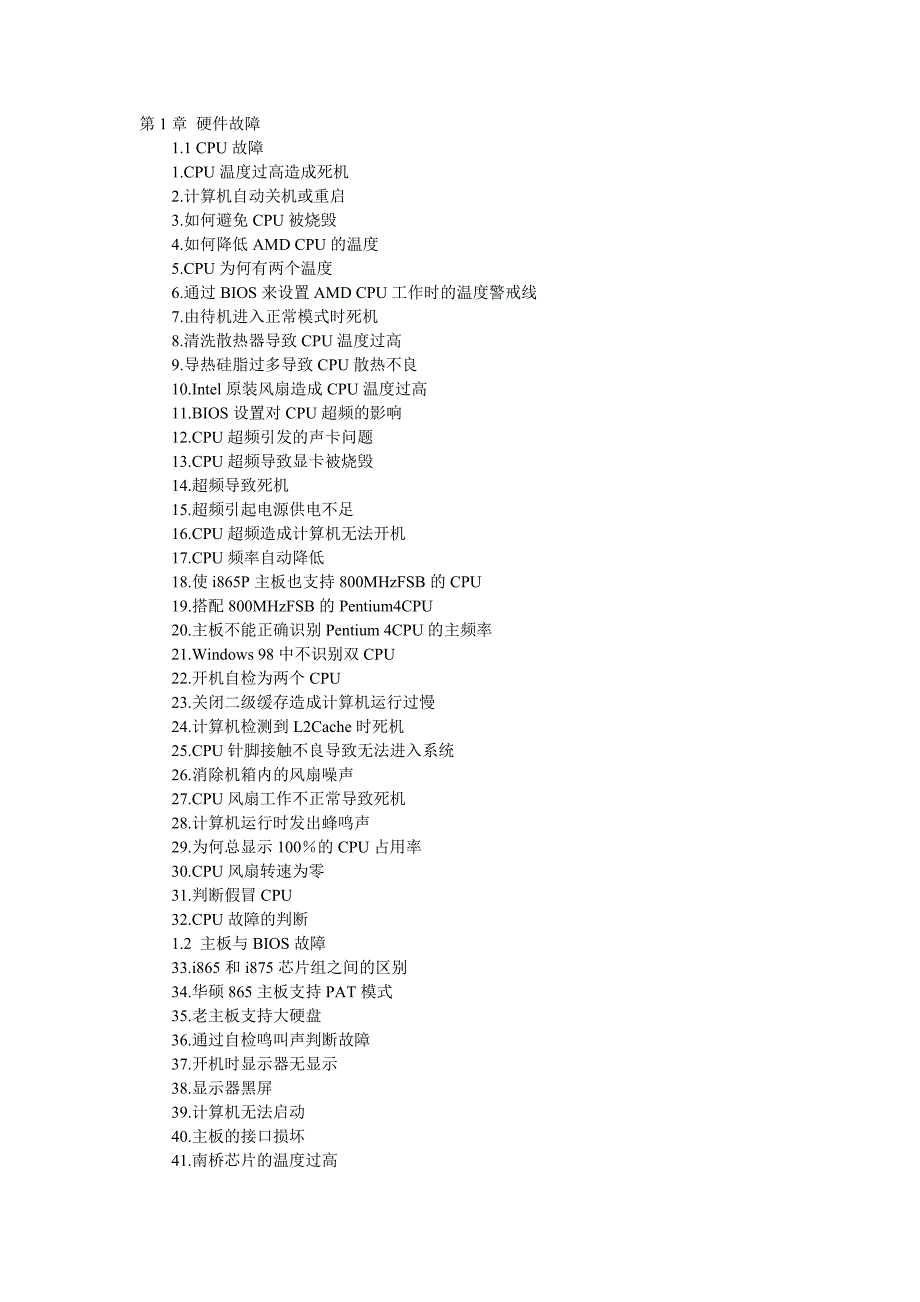 电脑常见问题与故障1000例解决.doc_第1页