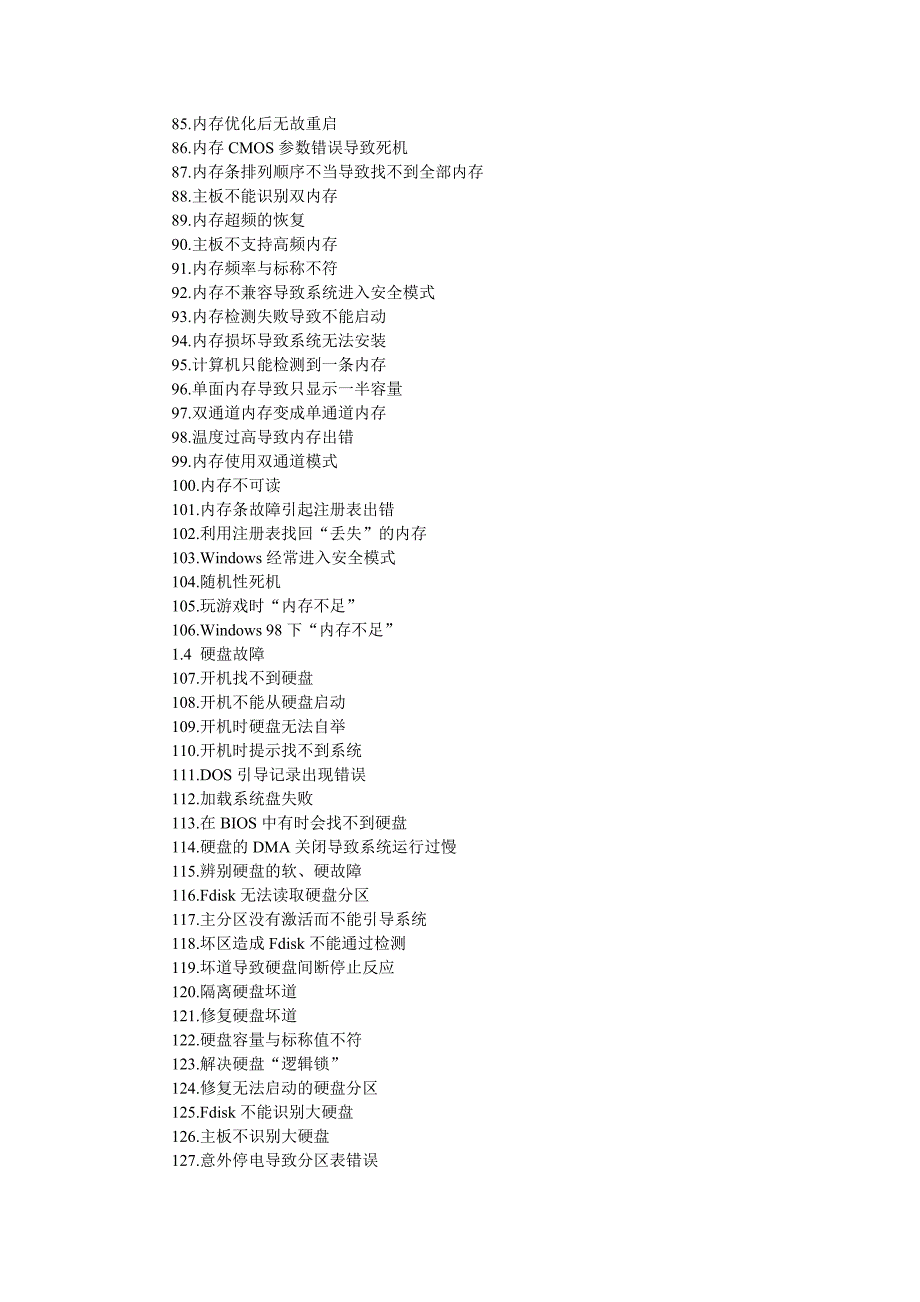 电脑常见问题与故障1000例解决.doc_第3页