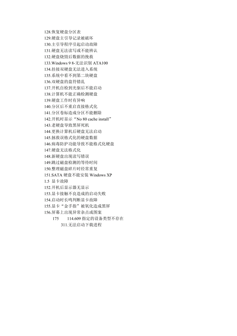 电脑常见问题与故障1000例解决.doc_第4页