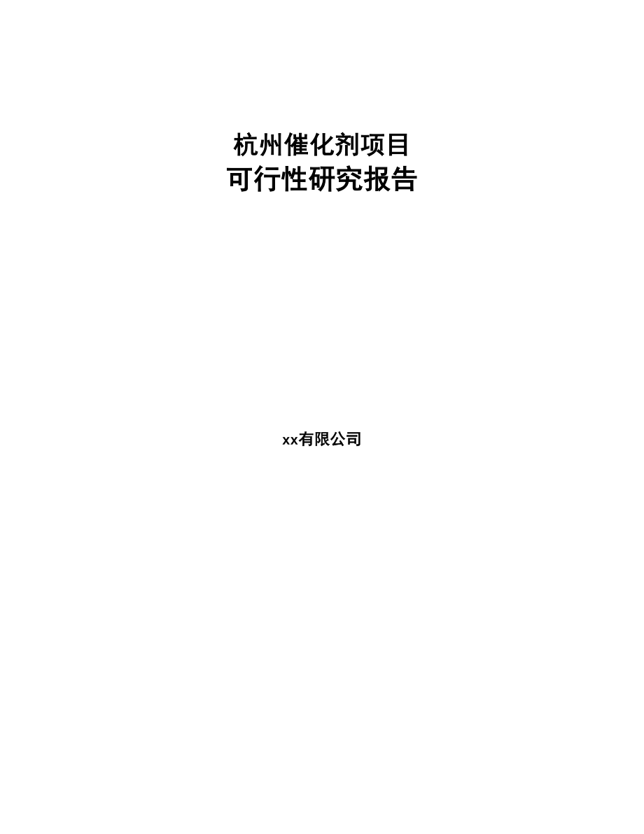 杭州催化剂项目可行性研究报告(DOC 75页)