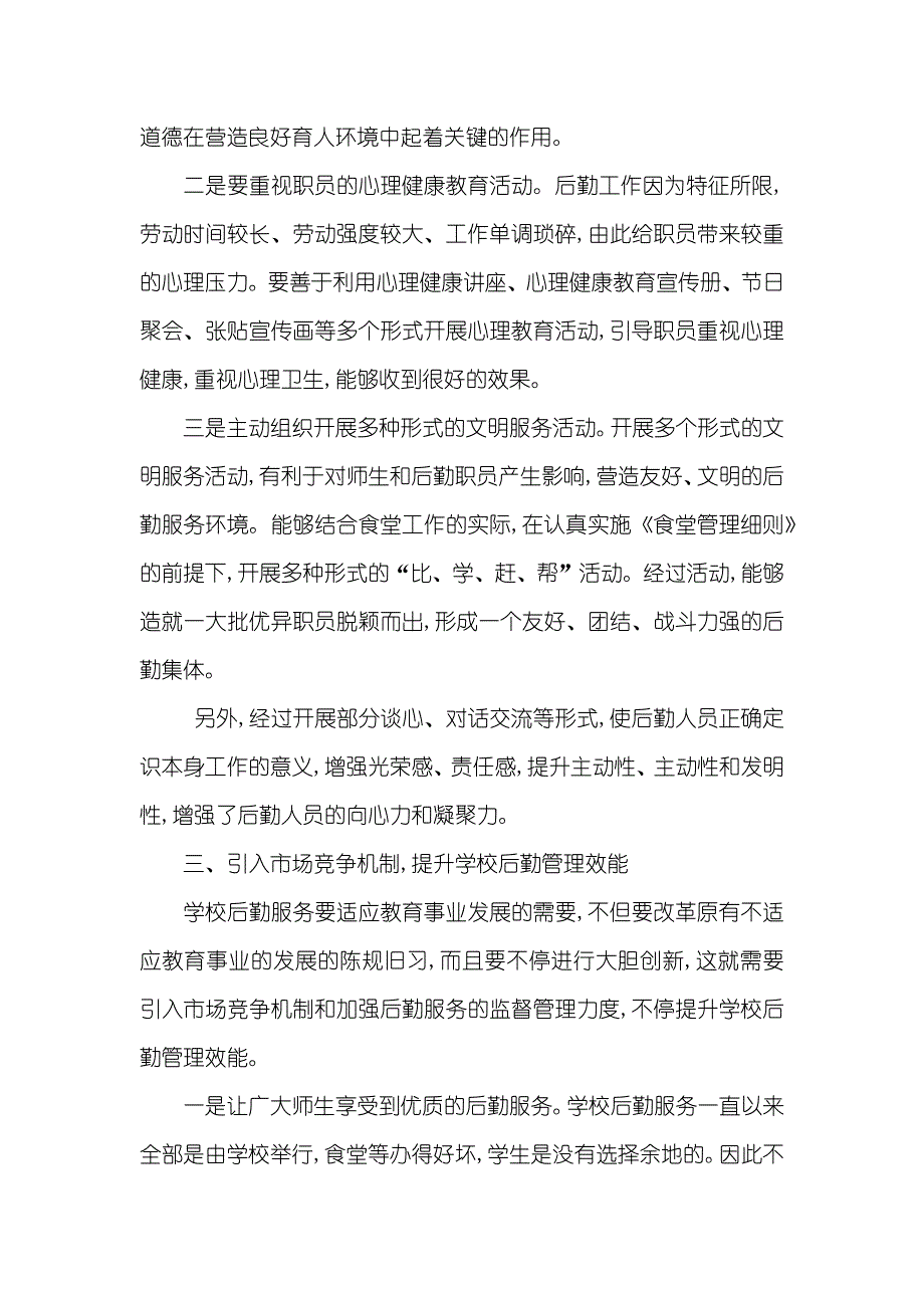 学校后勤管理效能提升论析_第3页