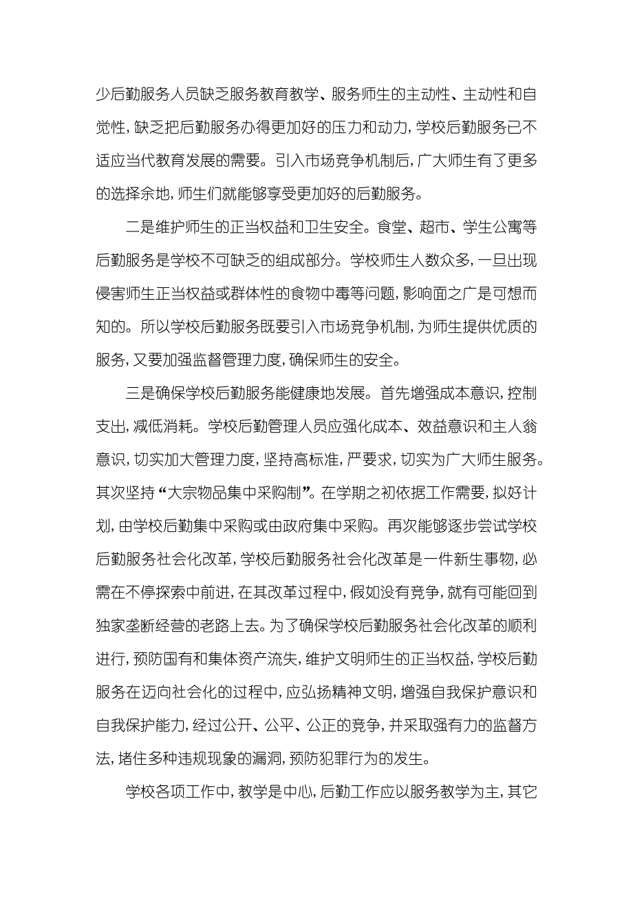 学校后勤管理效能提升论析_第4页