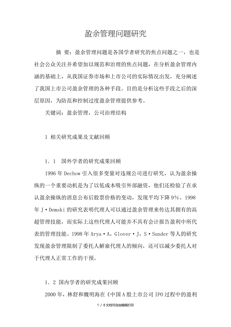 盈余管理问题研究_第1页