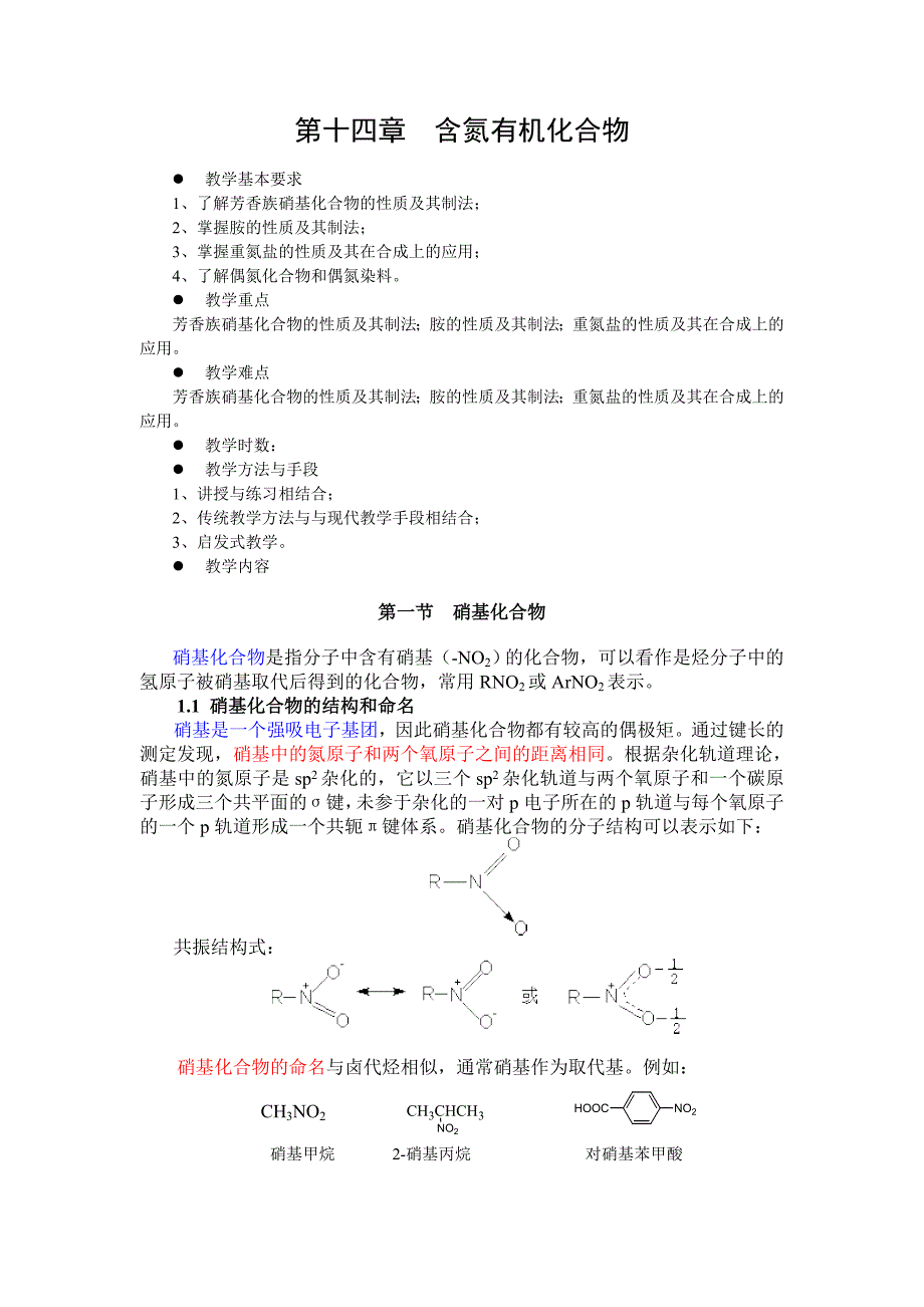 第十四章含氮有机化合物_第1页