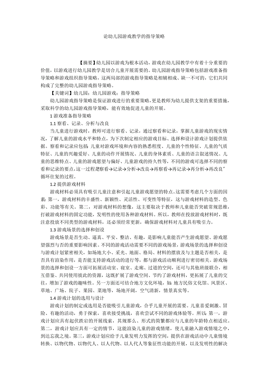 论幼儿园游戏教学的指导策略_第1页