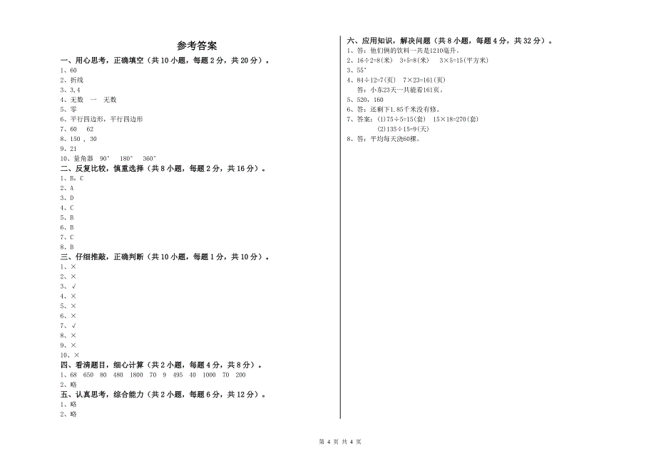 江苏版四年级数学下学期期中考试试题B卷 附答案.doc_第4页