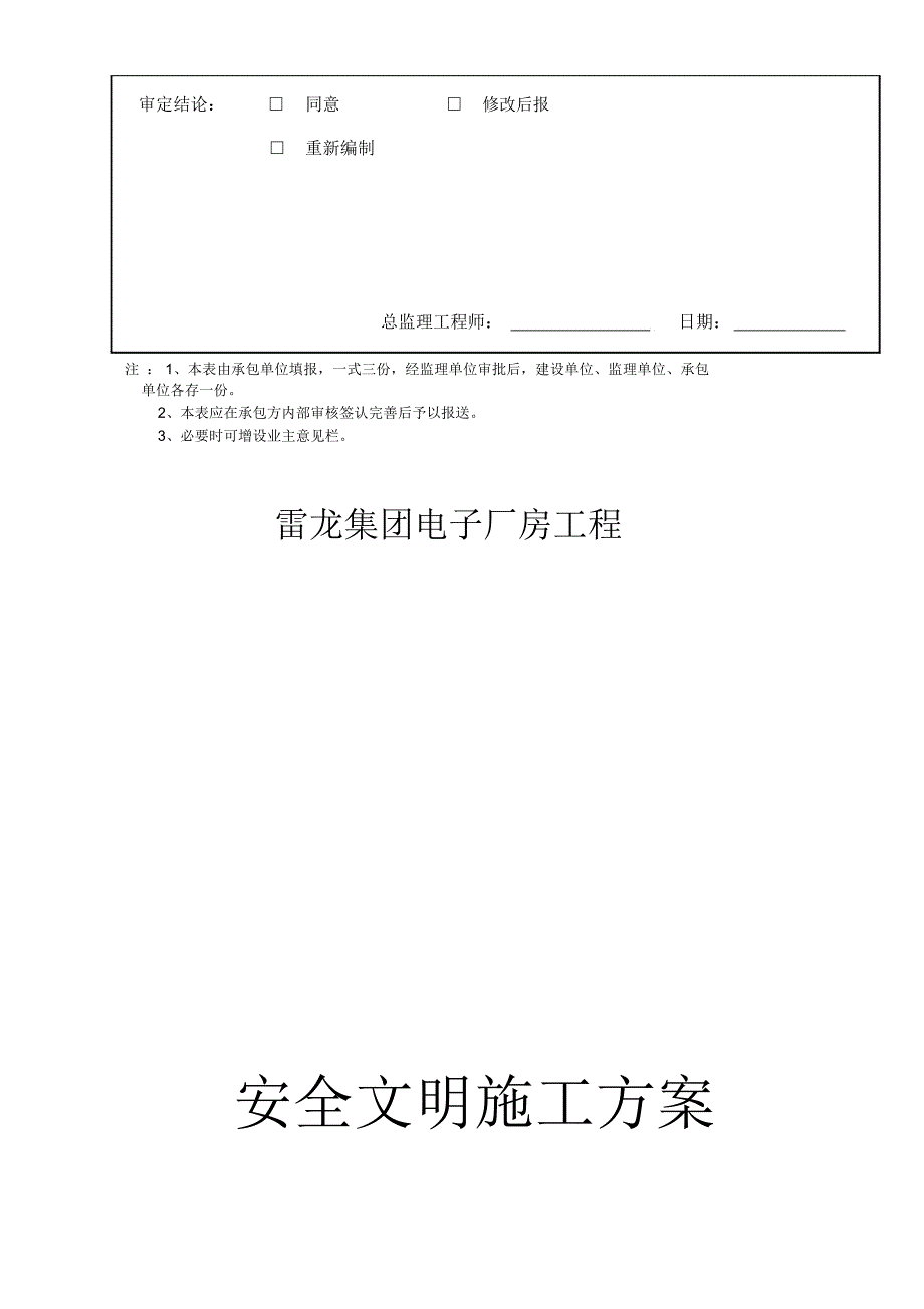 雷龙集团电子厂房工程安全文明施工方案_第2页