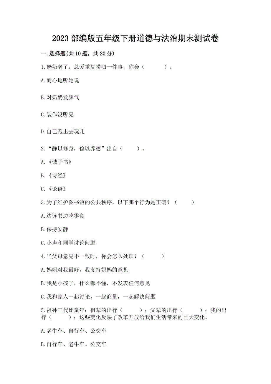 2023部编版五年级下册道德与法治期末测试卷【基础题】.docx_第1页