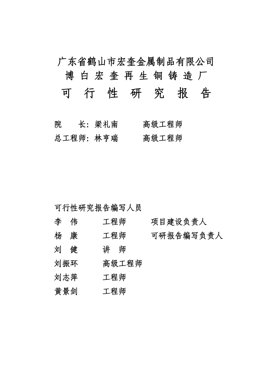 广东省鹤山市宏奎金属制品有限公司博白宏奎再生铜铸造厂项目可行性研究报告.doc_第1页