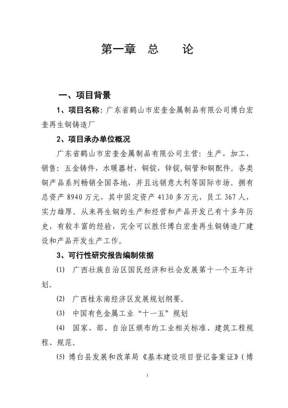 广东省鹤山市宏奎金属制品有限公司博白宏奎再生铜铸造厂项目可行性研究报告.doc_第5页