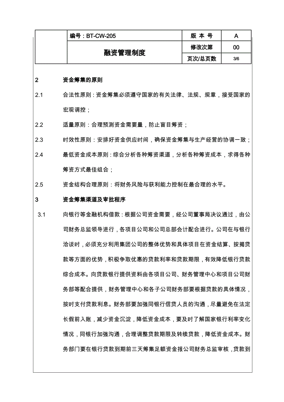 公司融资管理制度.doc_第3页