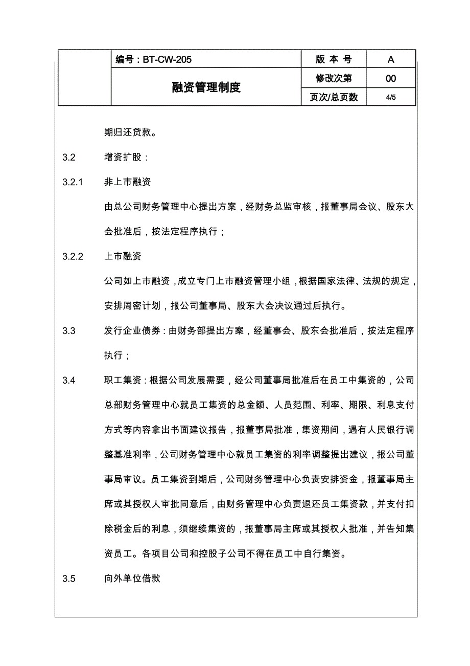 公司融资管理制度.doc_第4页