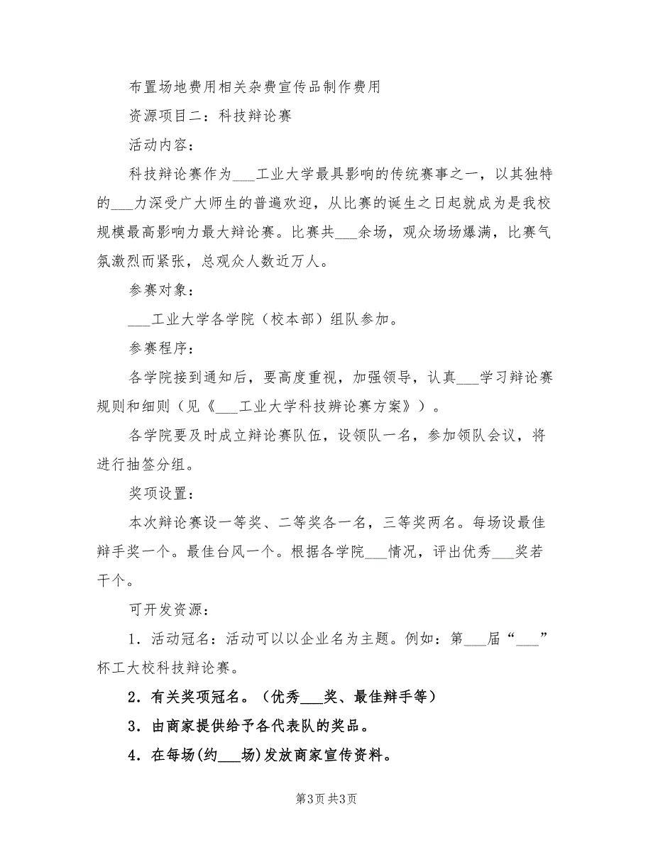 2021年大学校园活动企划方案_第3页